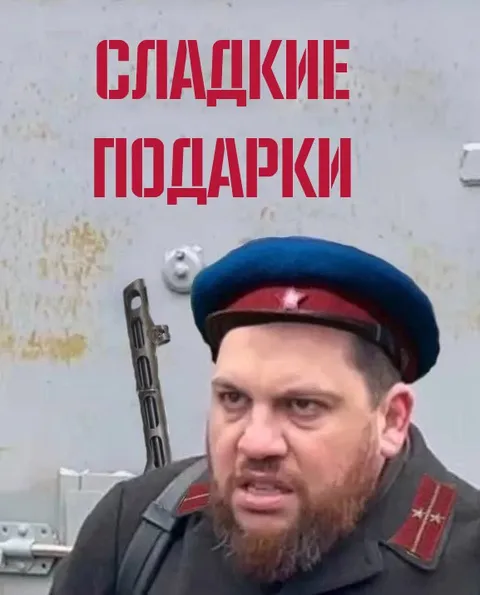 Сладкие подарки от военного