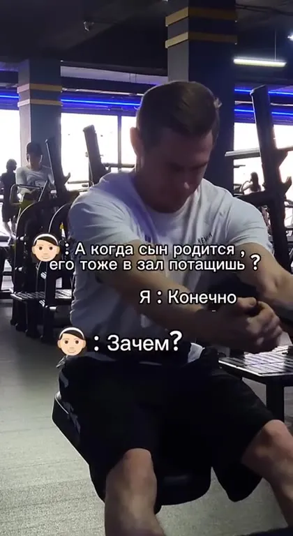 Сына тоже в зал потащишь