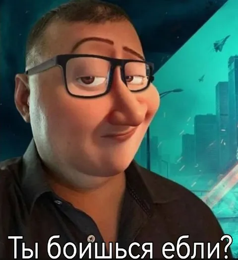 Ты боишься ебли?