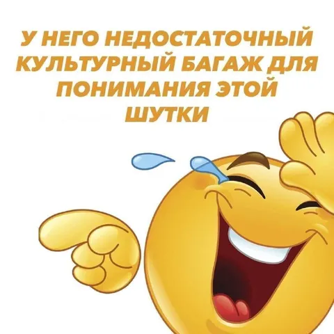 Недостаточный культурный багаж
