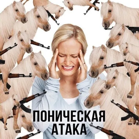Поническая атака