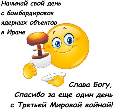 Начинай день с бомбардировок