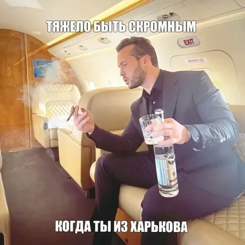 Тяжело быть скромным из Харькова