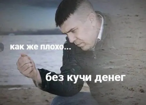 Как же плохо без кучи денег