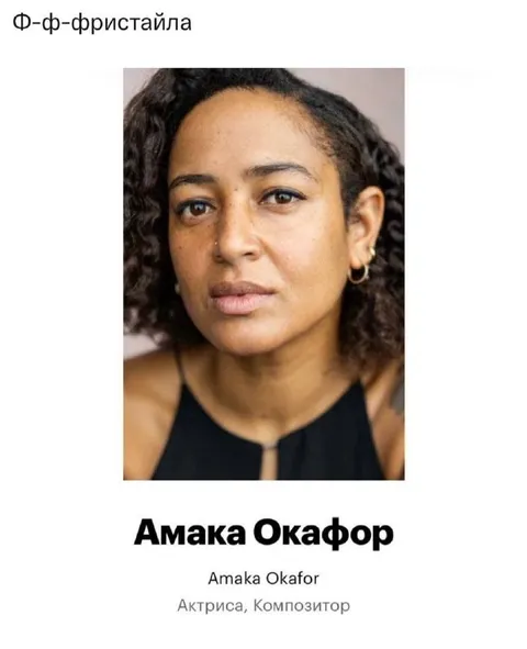Ф-ф-фристайла — Амака Окафор