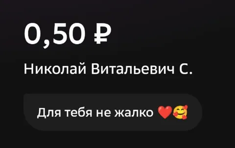 Щедрый перевод 50 рублей