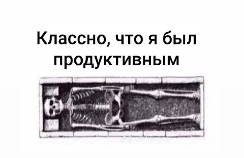 Продуктивный день закончился скелетом