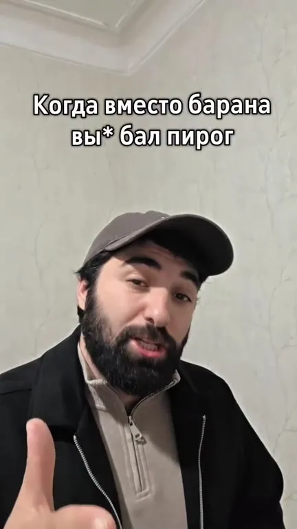 Когда вместо барана вы*бал пирог