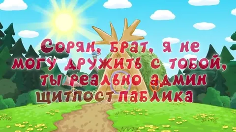 Админ щитпост паблика