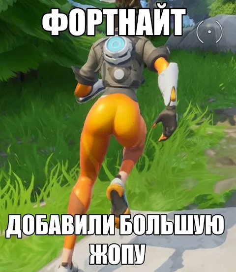 Фортнайт добавили большую жопу