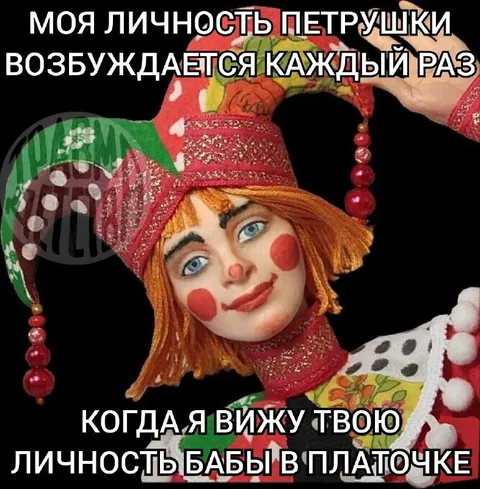 Личность Петрушки возбуждается