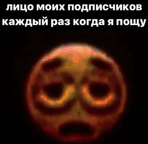 Лицо подписчиков после поста