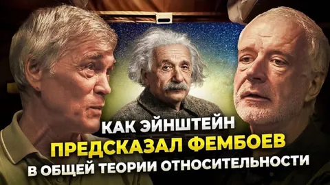 Эйнштейн предсказал фембоев