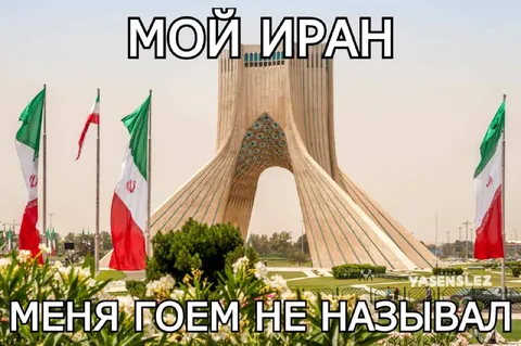 Мой Иран меня гоем не называл