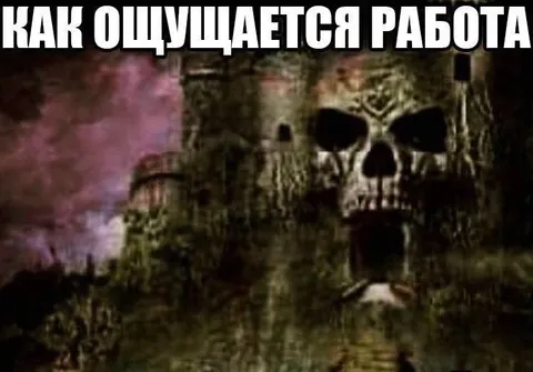 Как ощущается работа