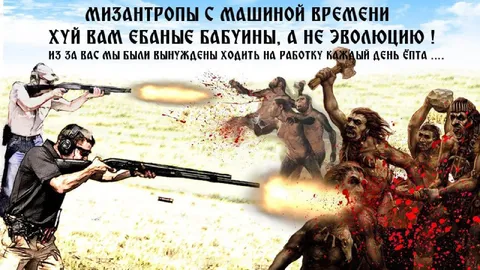 Мизантропы с машиной времени