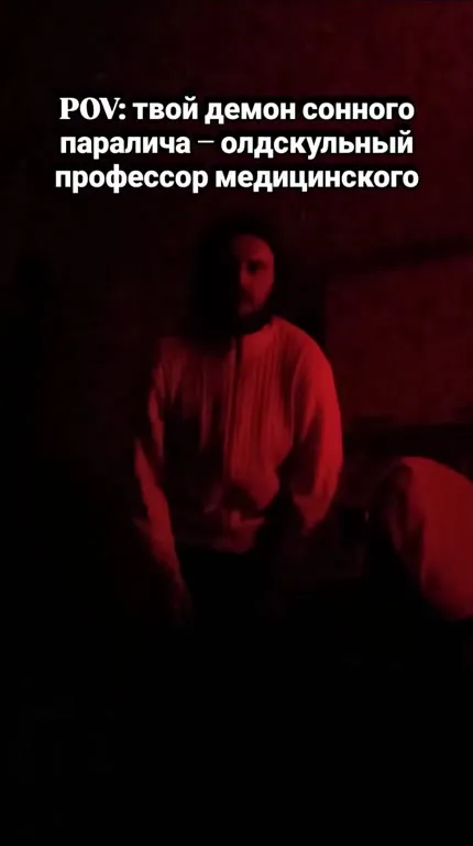 Демон-сонного паралича в красном свете