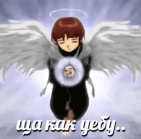 Ща как тобой