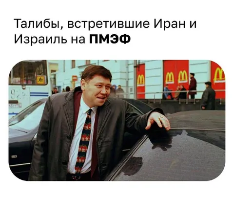Талибы на ПМЭФ