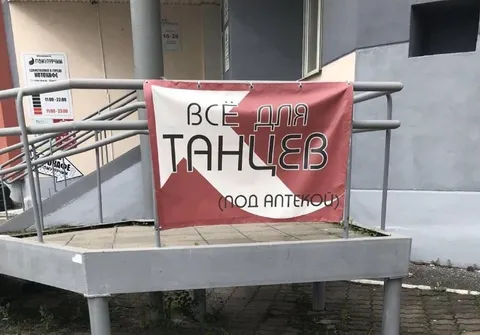 Всё для танцев под аптекой
