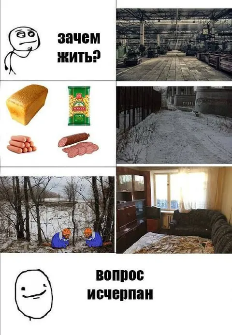 Зачем жить? Вопрос исчерпан