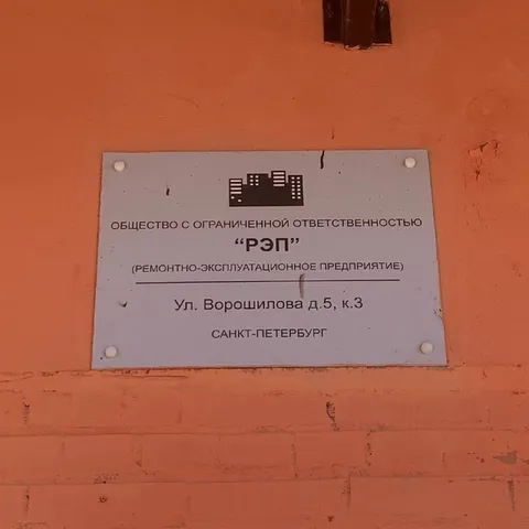 РЭП на стене дома