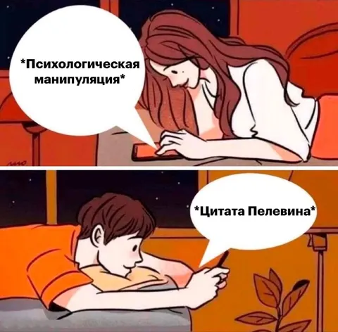 Психологическая манипуляция и цитата Пелевина