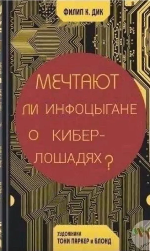 Мечтают ли инфоцыгане о кибер-лошадях?