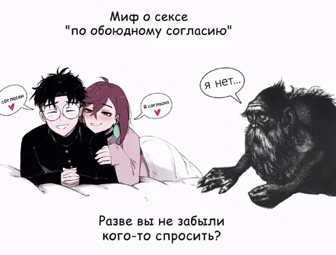 Миф о сексе по согласию
