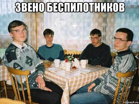 Звено беспилотников за столом