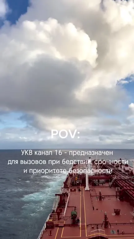 Моряки на канале 16