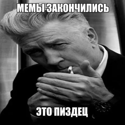 Мемы закончились — это пиздец