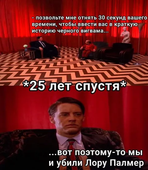 25 лет спустя в Twin Peaks