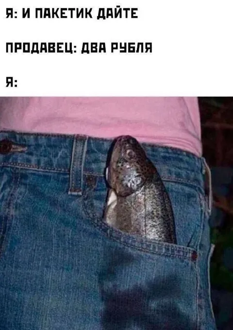 Когда попросил пакетик бесплатно