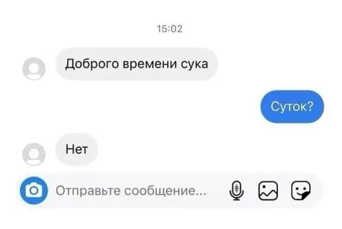 Доброго времени сука