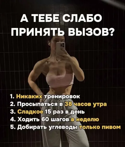 А тебе слабо принять вызов?