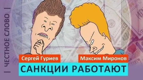 Санкции работают — честное слово