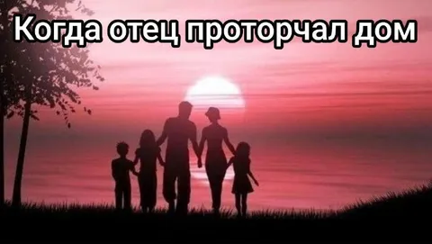 Когда отец проторчал дом