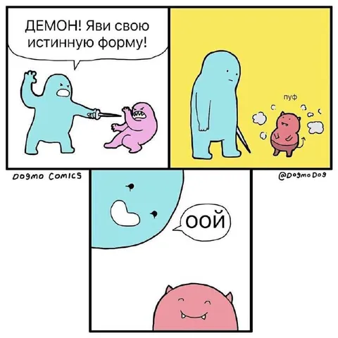 Демон явил истинную форму