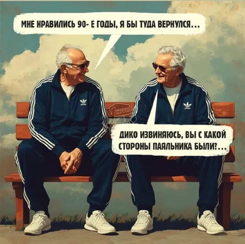 Возвращение в 90-е с уточнением