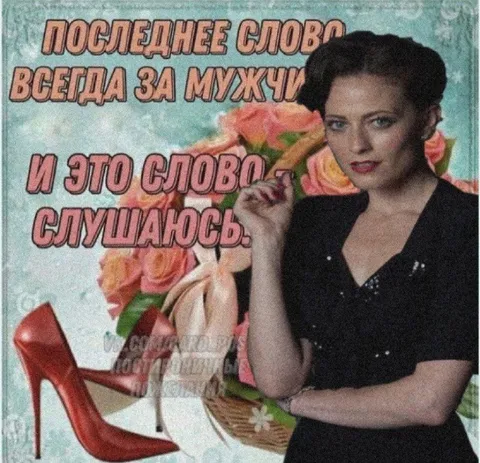 Последнее слово за мужчиной