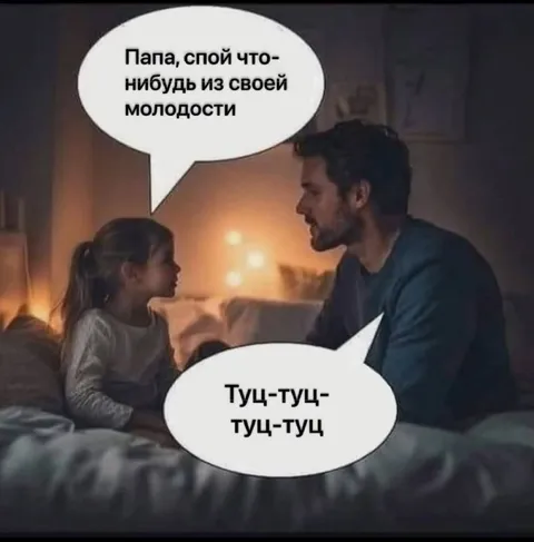 Папа поёт хит молодости