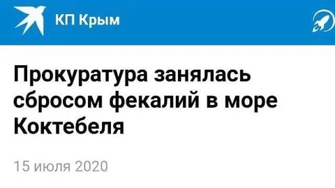Прокуратура занялась фекалиями в море