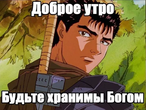 Доброе утро, будьте хранимы Богом