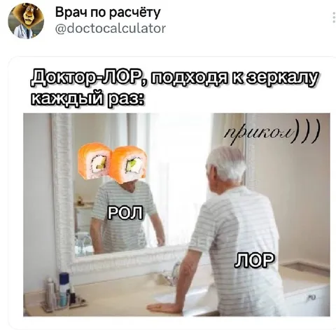 Доктор-ЛОР видит ролл в зеркале