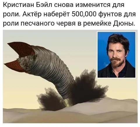 Кристиан Бэйл — песчаный червь