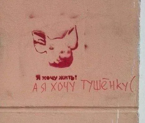Я хочу жить, а я хочу тыценьку