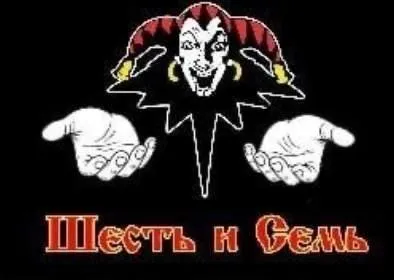 Шесть и Семь