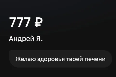 Желаю здоровья твоей печени