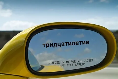 Тридцатилетие уже близко